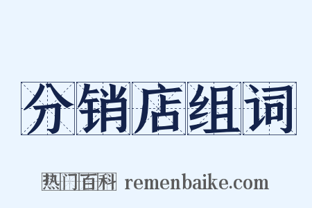 分销店组词是什么意思的图片